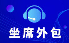 深圳呼叫中心外包服务